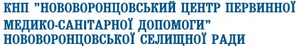 Головна Нововоронцовський ЦПМСД