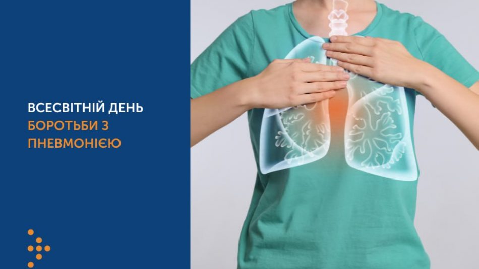 ВСЕСВІТНІЙ ДЕНЬ БОРОТЬБИ З ПНЕВМОНІЄЮ: ЩО ВАРТО ЗНАТИ