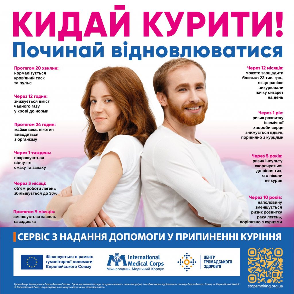 КИДАЙ КУРИТИ – ПОЧИНАЙ ВІДНОВЛЮВАТИСЬ: ТРИ КОРИСНИХ РЕСУРСИ, ЯКІ ДОПОМОЖУТЬ ПОЗБУТИСЬ ЗАЛЕЖНОСТІ ВІД ТЮТЮНУ