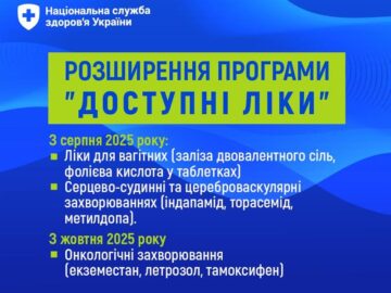 Програма "Доступні ліки" розшириться ліками для вагітних та пацієнтів з онкозахворюваннями Програма "Доступні ліки" розшириться ліками для вагітних та пацієнтів з онкозахворюваннями